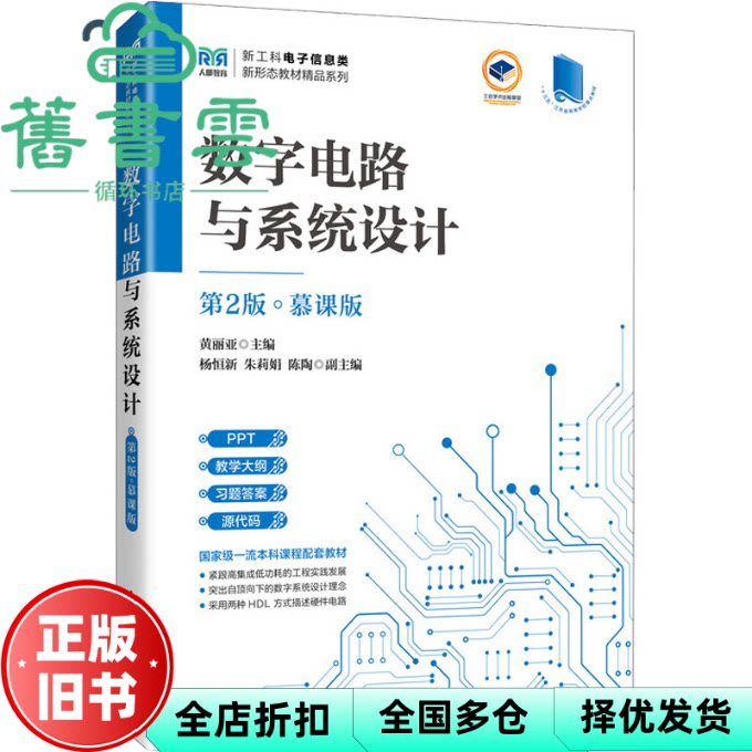 【正版旧书】数字电路与系统设计 第2版 慕课版 编新华文轩网络书店 图书 黄丽亚 人民邮电出版社 9787115649140