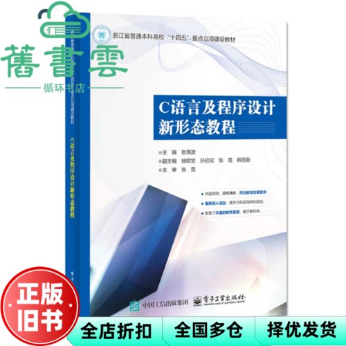 C语言及程序设计新形态教程 张海波 电子工业出版社 9787121513206