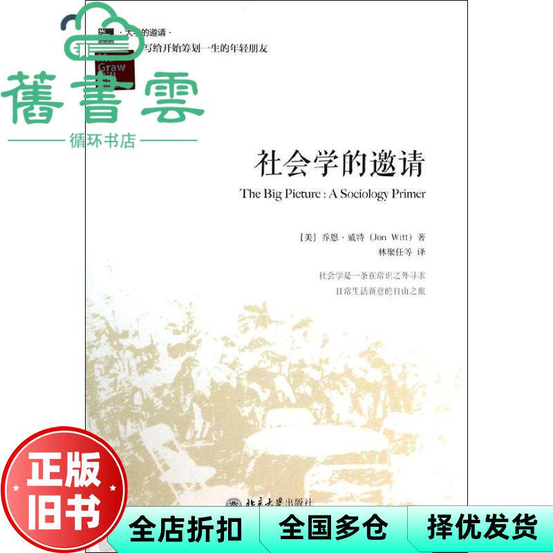 社会学的邀请 JonWitt 北京大学出版社9787301234037