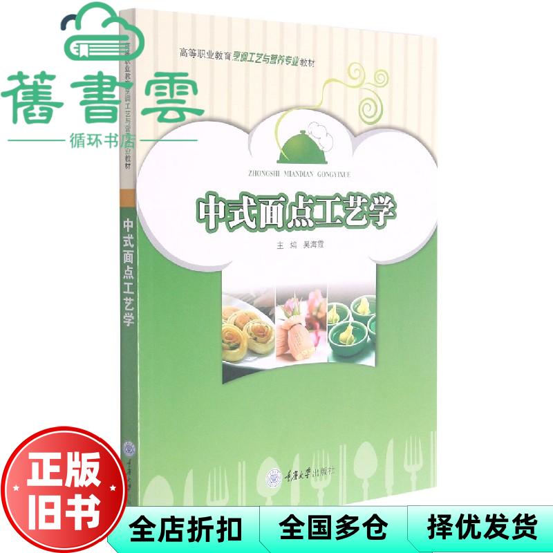 【正版旧书】中式面点工艺学 吴海霞 重庆大学出版社 9787568926799