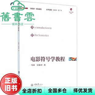 【正版旧书】电影符号学教程 马睿吴迎君 重庆大学出版社9787562494522