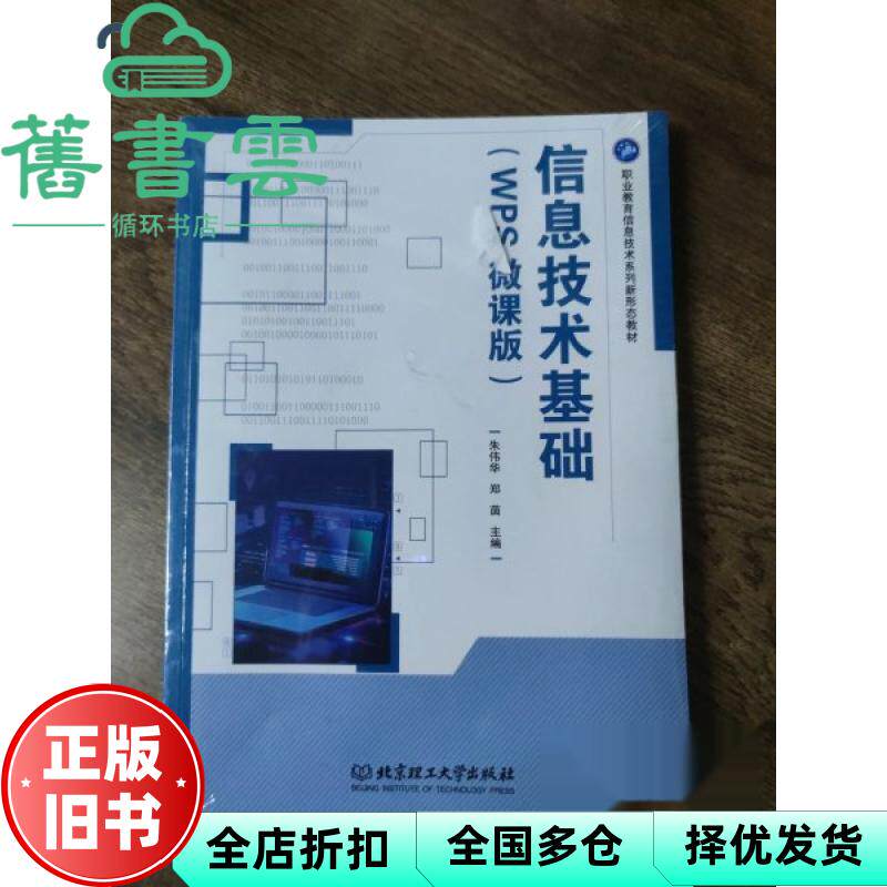 信息技术基础 WPS微课版 朱伟华 郑茵 北京理工大学出版社有限责任公司 9787576356724