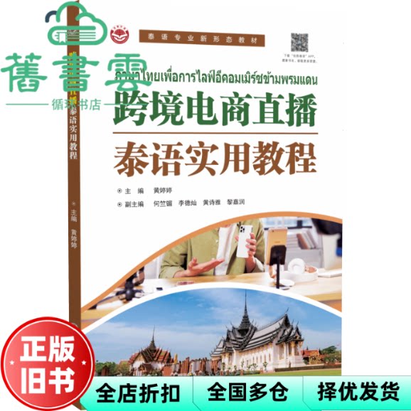 【正版旧书】跨境电商直播泰语实用教程 黄婷婷 世界图书出版 9787523210192