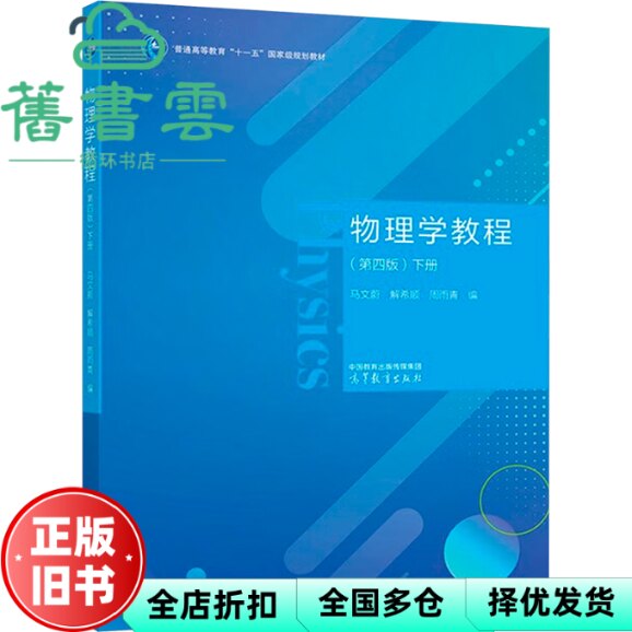 【正版旧书】物理学教程第4版第四版下册 马文蔚 解希顺 周雨青 高等教育出版社 9787040602630