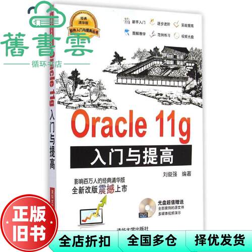 【正版旧书】Oracle 11g入门与提高软件 刘俊强 清华大学出版社9787302386186