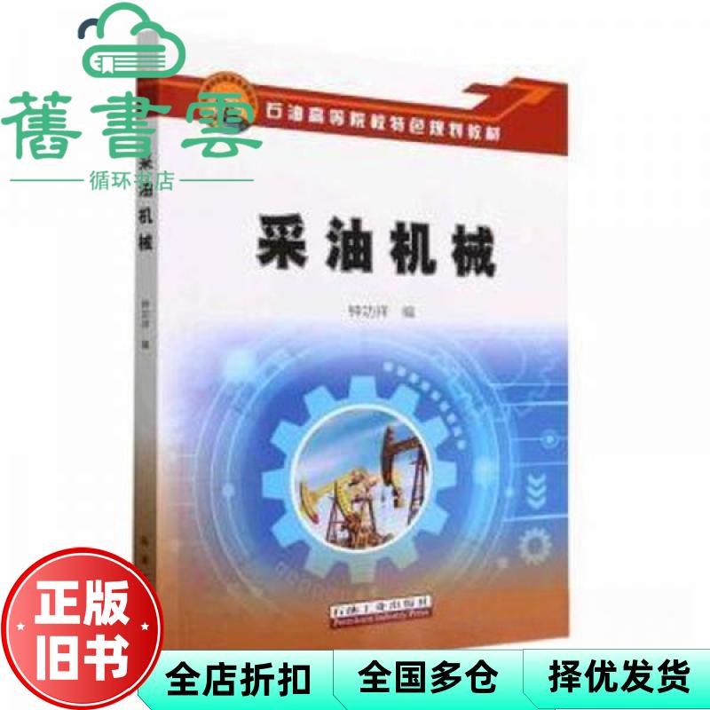 【正版旧书】采油机械祥钟功祥石油工业出版社9787518355587
