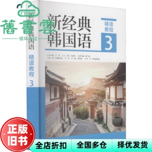 【正版旧书】新经典韩国语精读教程3三 王丹总 外语教学与研究出版社 9787521325980