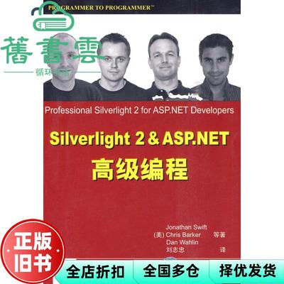 【正版旧书】SilverLight 2&ASP.NET高级编程 美 斯卫夫特　等著 刘志忠　译 清华大学出版社 9787302222712