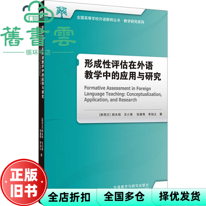 【正版旧书】形成性评估在外语教学中的应用与研究 顾永琦 王小英 张春青 李加义 外语教学与研究出版社 9787521358131