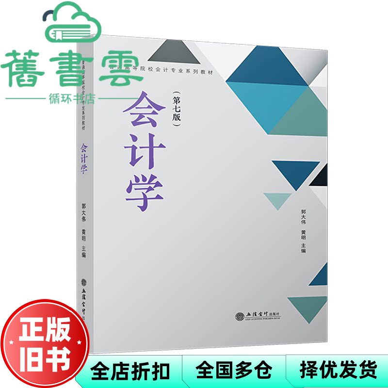 【正版旧书】会计学 第七版 郭大位 立信会计出版社 9787542975065
