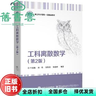 【正版旧书】工科离散数学第二版第2版 牛连强 电子工业出版社 2023年版9787121460296