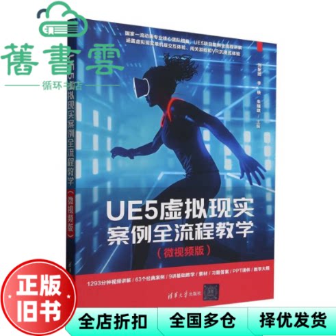 【正版旧书】UE5虚拟现实案例全流程教学微视频版 刘配团 李铁 朱瑞琪 清华大学出版社 9787302688280