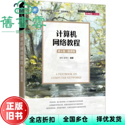 【正版旧书】计算机网络教程第六版第6版微课版谢钧谢希仁人民邮电出版社2021年版9787115576804图片