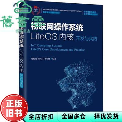 【正版旧书】物联网操作系统LiteOS内核开发与实践 刘旭明 刘火良 李雪峰 人民邮电出版社2020年版 9787115529091