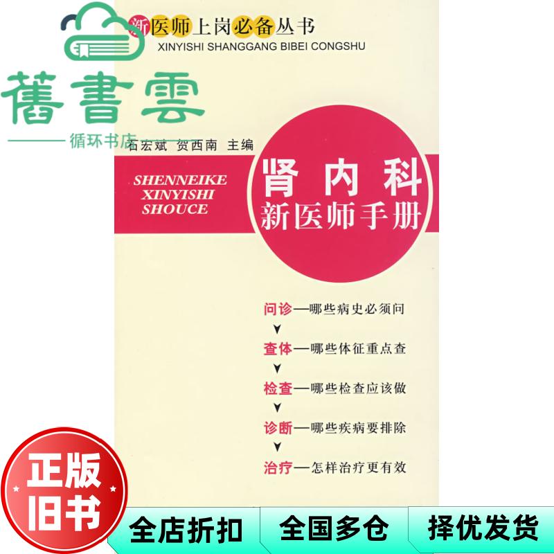 【正版旧书】肾内科新医师手册 石宏斌编,贺西南编 化学工业出版社 9787122014412
