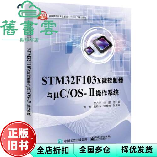 【正版旧书】STM32F103x微控制器与μC/OSⅡ操作系统 贾丹平 电子工业出版社2017年版 9787121303548