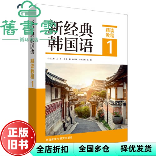 【正版旧书】新经典韩国语(精读教程)(1) 王丹 总主编 外语教学与研究出版社 9787521320114