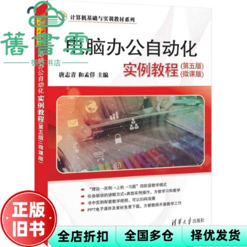 【正版旧书】电脑办公自动化实例教程(第5版微课版) 唐志青,和孟佯 清华大学出版社 9787302652793