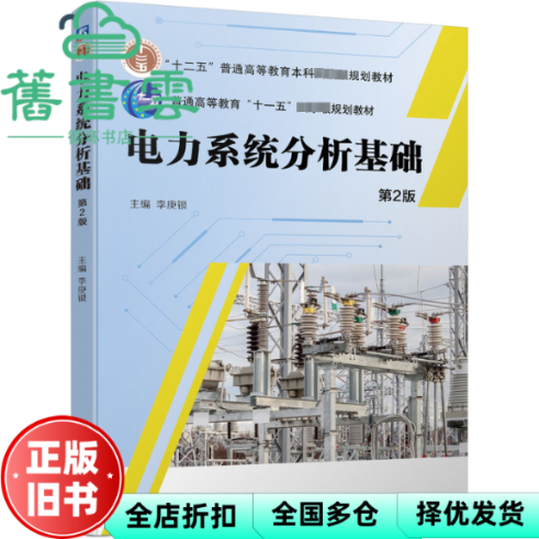 【正版旧书】电力系统分析基础  第2版 李庚银 李庚银 机械工业出版社 9787111743101