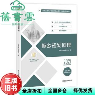 【正版旧书】城乡规划原理 经纬注考教研中心著 清华大学出版社 9787302583080