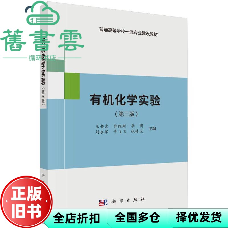 有机化学实验 第三版3版 王书文 郭维斯 李明 刘永军 辛飞飞 张林宝 科学出版社 9787030827579