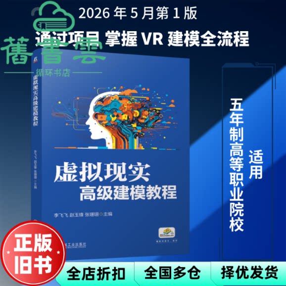 虚拟现实高级建模教程 李飞飞 赵玉锋 张珊珊 机械工业出版社 9787111808510