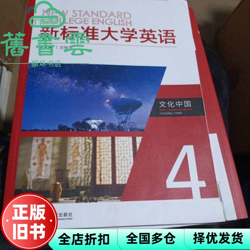 【正版旧书】新标准大学英语文化中国4 文秋芳 王立松 邱永忠 外语教学与研究出版社 9787521352085