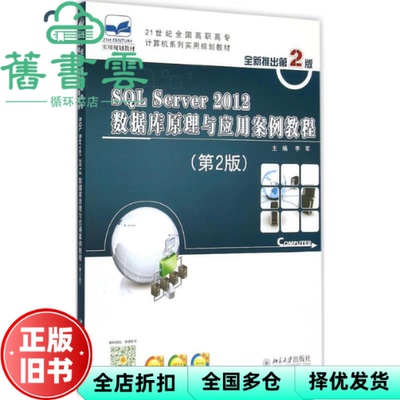 【正版旧书】SQL Server 2012数据库原理与应用案例教程 第二版第2版 李军 北京大学出版社 9787301256749