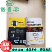 新世界交互英语 TED演讲听说进阶 刘细珍 社 旧书 清华大学出版 9787302503514 正版