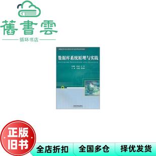 【正版旧书】数据库系统原理与实践 张海威 袁晓洁 中国铁道出版社9787113120702