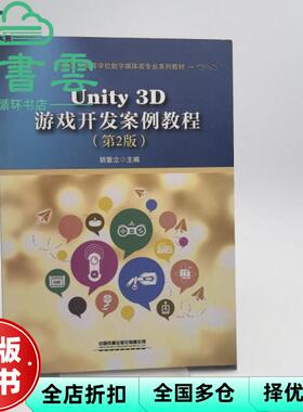 【正版旧书】Unity3D游戏开发案例教程第2版二版 胡垂立 中国铁道出版社 9787113314101