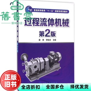 【正版旧书】过程流体机械-第二版第2版 康勇、李桂水 化学工业出版社 2016年版 9787122268501