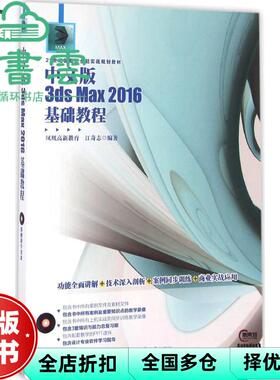 【正版旧书】中文版3ds Max 2016基础教程 凤凰高新教育 江奇志 北京大学出版社 9787301276983