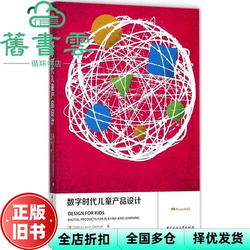 【正版旧书】数字时代儿童产品设计 黛布拉莱文格尔曼Debra LevinGelman 华中科技大学出版社 9787568033923