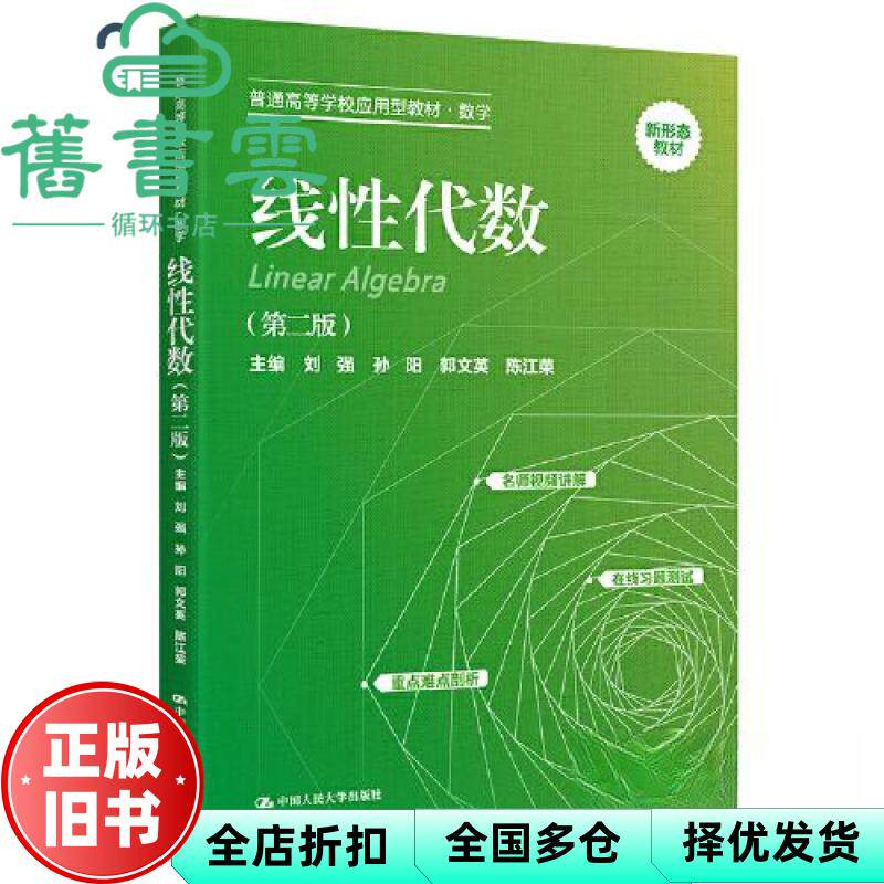 【正版旧书】线性代数第二版 刘强 孙阳 郭文英 中国人民大学出版社 9787300321196