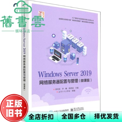 【正版旧书】WindowsServer2019网络服务器配置与管理 微课版 黄君羡 电子工业出版社 9787121427497