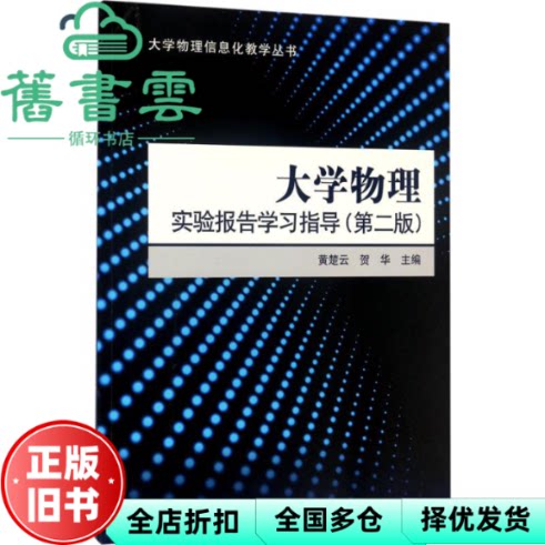 【正版旧书】大学物理实验报告学习指导 黄楚云 贺华 科学出版社 9787030527561