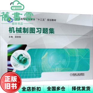 【正版旧书】机械制图习题集 吴世俊 机械工业出版社 9787111595854