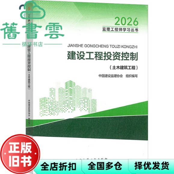 建设工程投资控制 土木建筑工程 中国建设监理协会 组织编写 中国建筑工业出版社 9787112318933