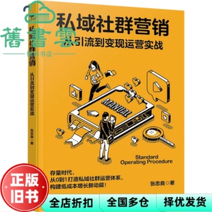 【正版旧书】私域社群营销 从引流到变现运营实战 张忠良 化学工业出版社 9787122443229