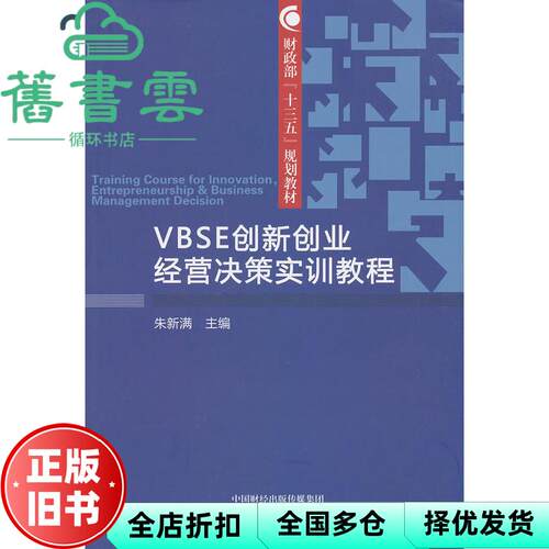 【正版旧书】VBSE创新创业经营决策实训教程 朱新满 经济科学出版社 9787521803167