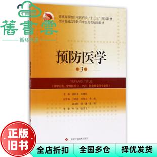 【正版旧书】预防医学 第3版第三版 饶朝龙 朱继民 上海科学技术出版社 2017年版9787547835999