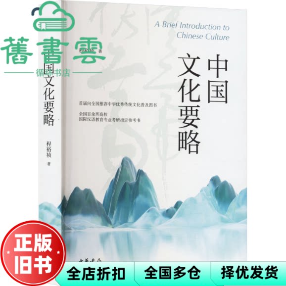 【正版旧书】中国文化要略 程裕祯 著 中华书局2024年版(又称第五版)考研 9787101166194