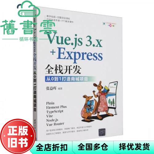 【正版旧书】Vuejs3xExpress全栈开发从0到1打造商城项目 张益珲 清华大学出版社 9787302665700