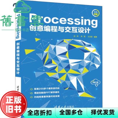 【正版旧书】Processing创意编程与交互设计 赵婷,李莹,王志新 清华大学出版社2022年版 9787302591313