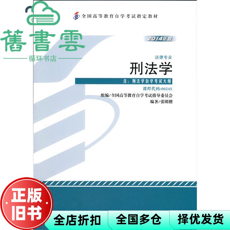【正版旧书】0245自考教材 00245 刑法学2014年版 张明楷 北京大学出版社9787301247037