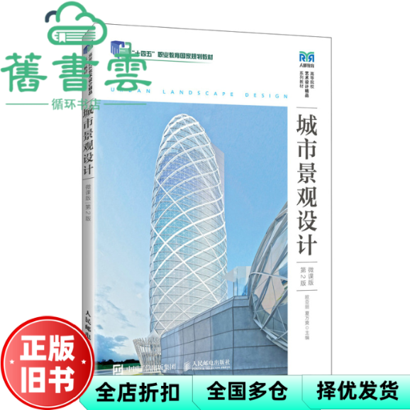 【正版旧书】城市景观设计 欧亚丽 夏万爽 人民邮电出版社 9787115671721