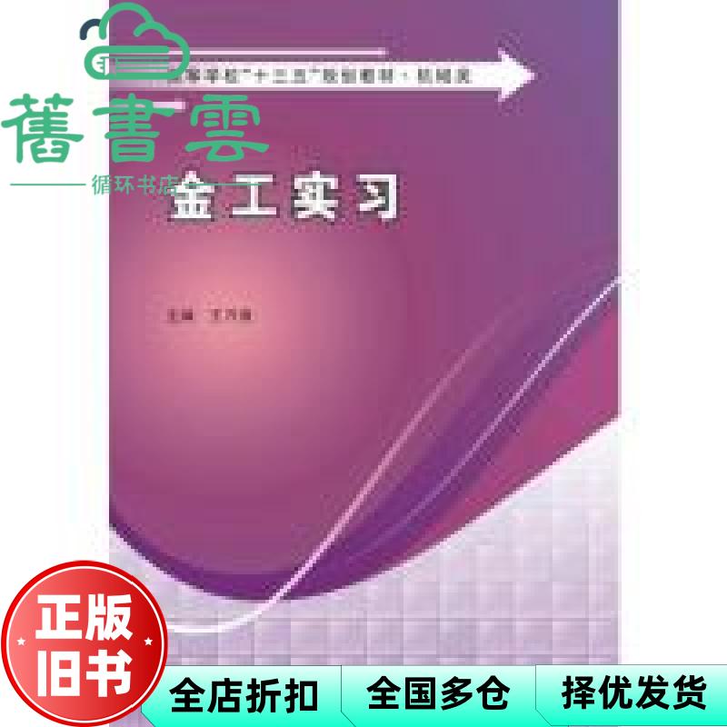 【正版旧书】金工实习/高等学校“十三五”规划教材·机械类 王万强编 西安电子科技大学出版社 9787560650647图片