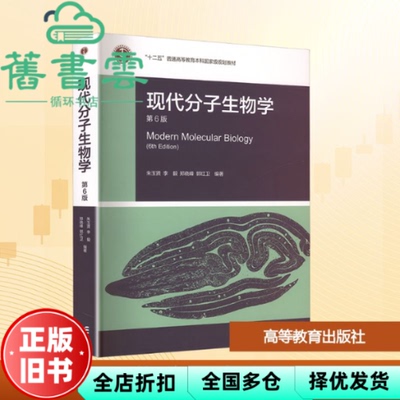 【正版旧书】现代分子生物学 第6版第六版 朱玉贤 李毅 郑晓峰 郭红卫 高等教育出版社 9787040626186