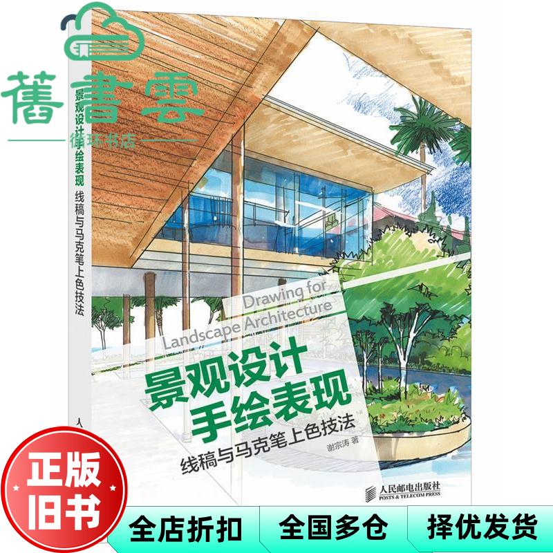 【正版旧书】景观设计手绘表现线稿与马克笔上色技法 谢宗涛 人民邮电出版社 9787115351456